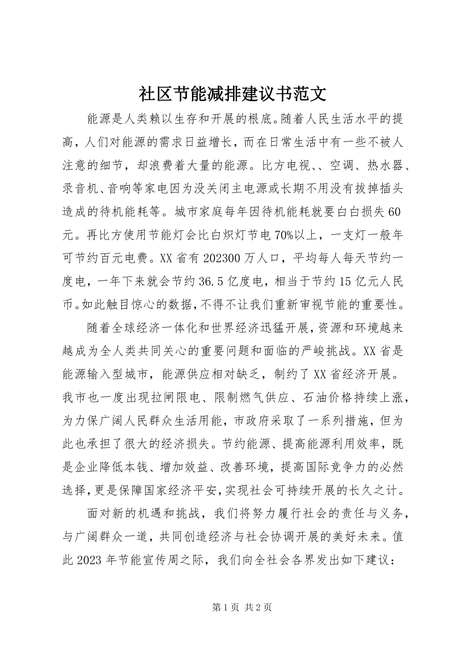 2023年社区节能减排倡议书2.docx_第1页