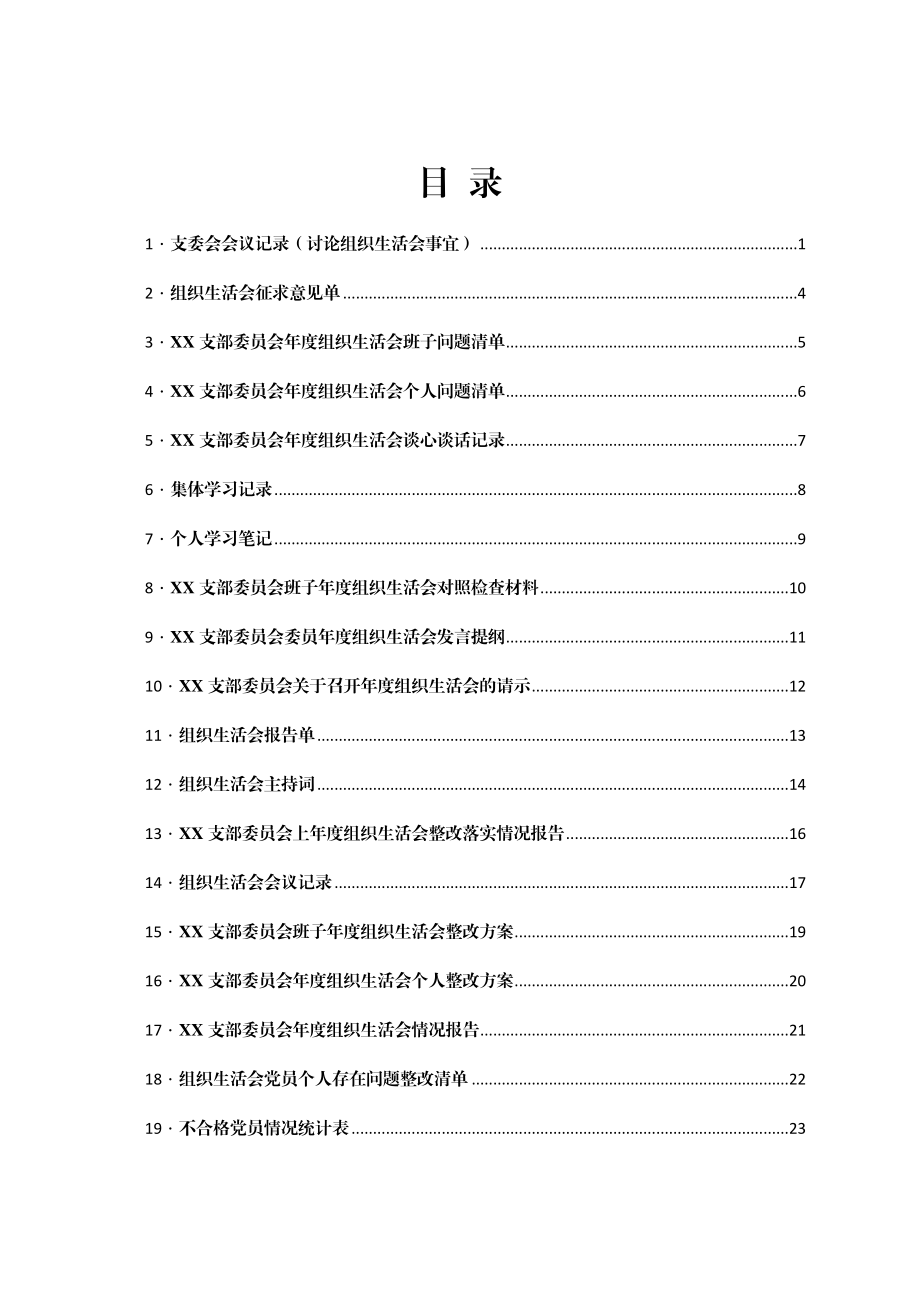 组织生活会相关模板汇编22篇.doc_第1页