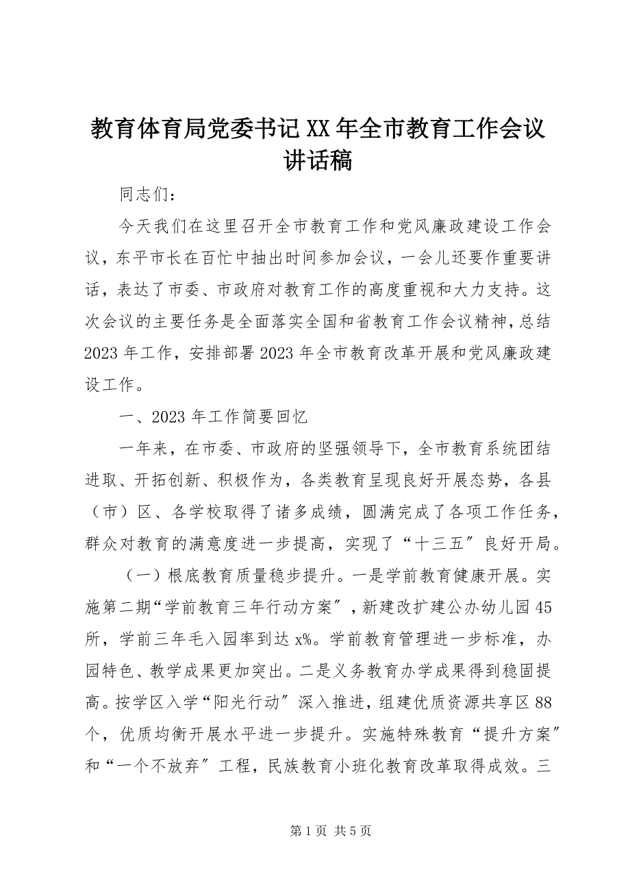 2023年教育局党委书记全市教育工作会议致辞稿.docx_第1页