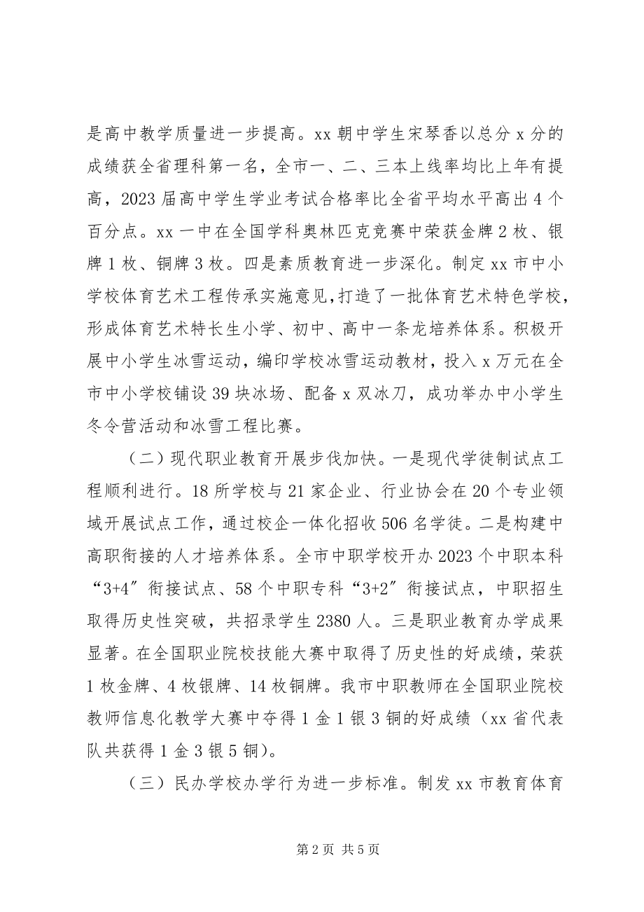 2023年教育局党委书记全市教育工作会议致辞稿.docx_第2页