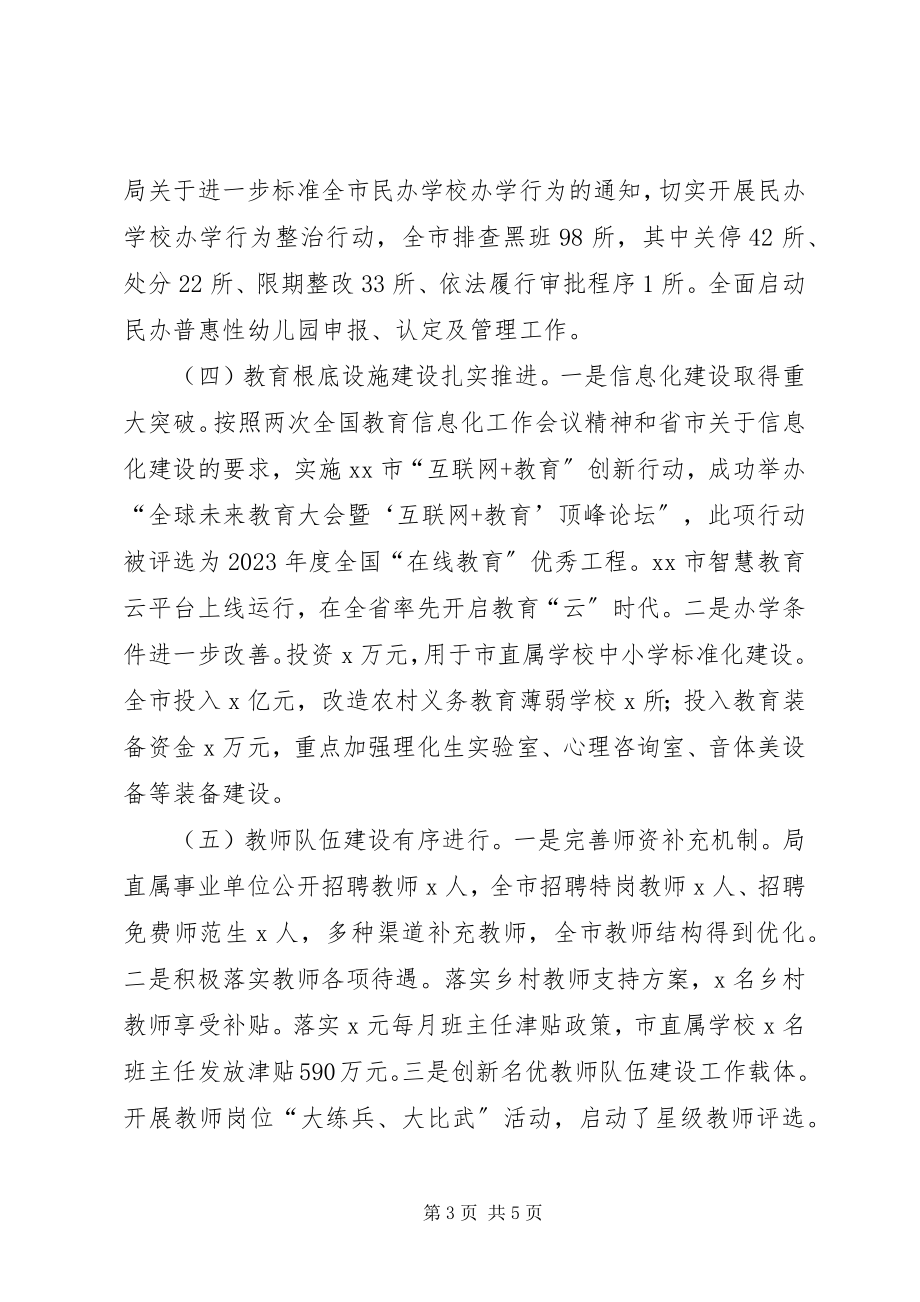 2023年教育局党委书记全市教育工作会议致辞稿.docx_第3页