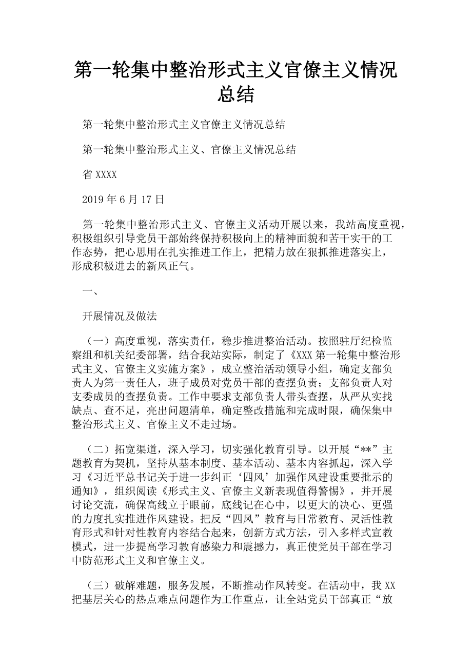 2023年第一轮集中整治形式主义官僚主义情况总结.doc_第1页