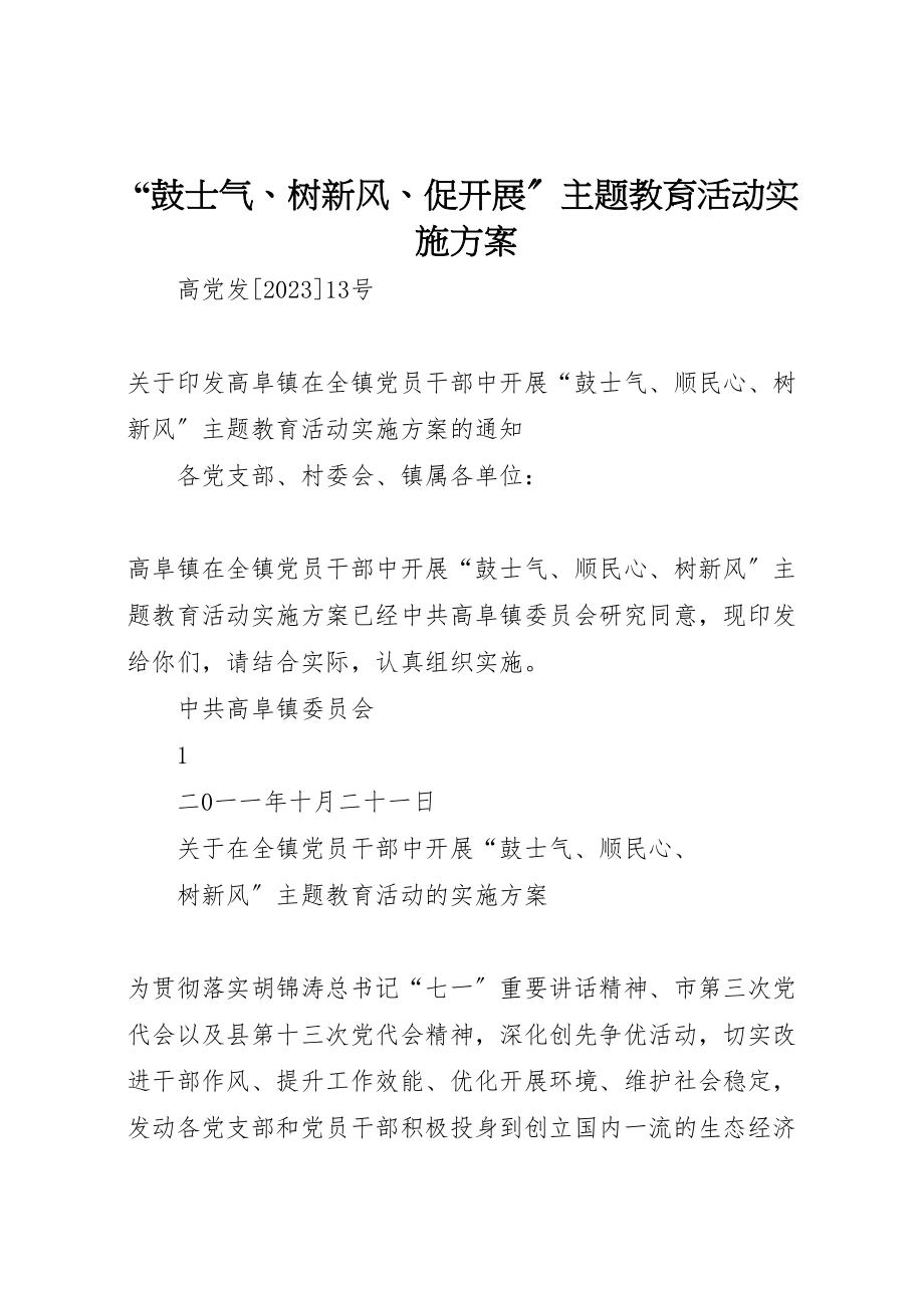 2023年鼓士气树新风促发展主题教育活动实施方案 .doc_第1页