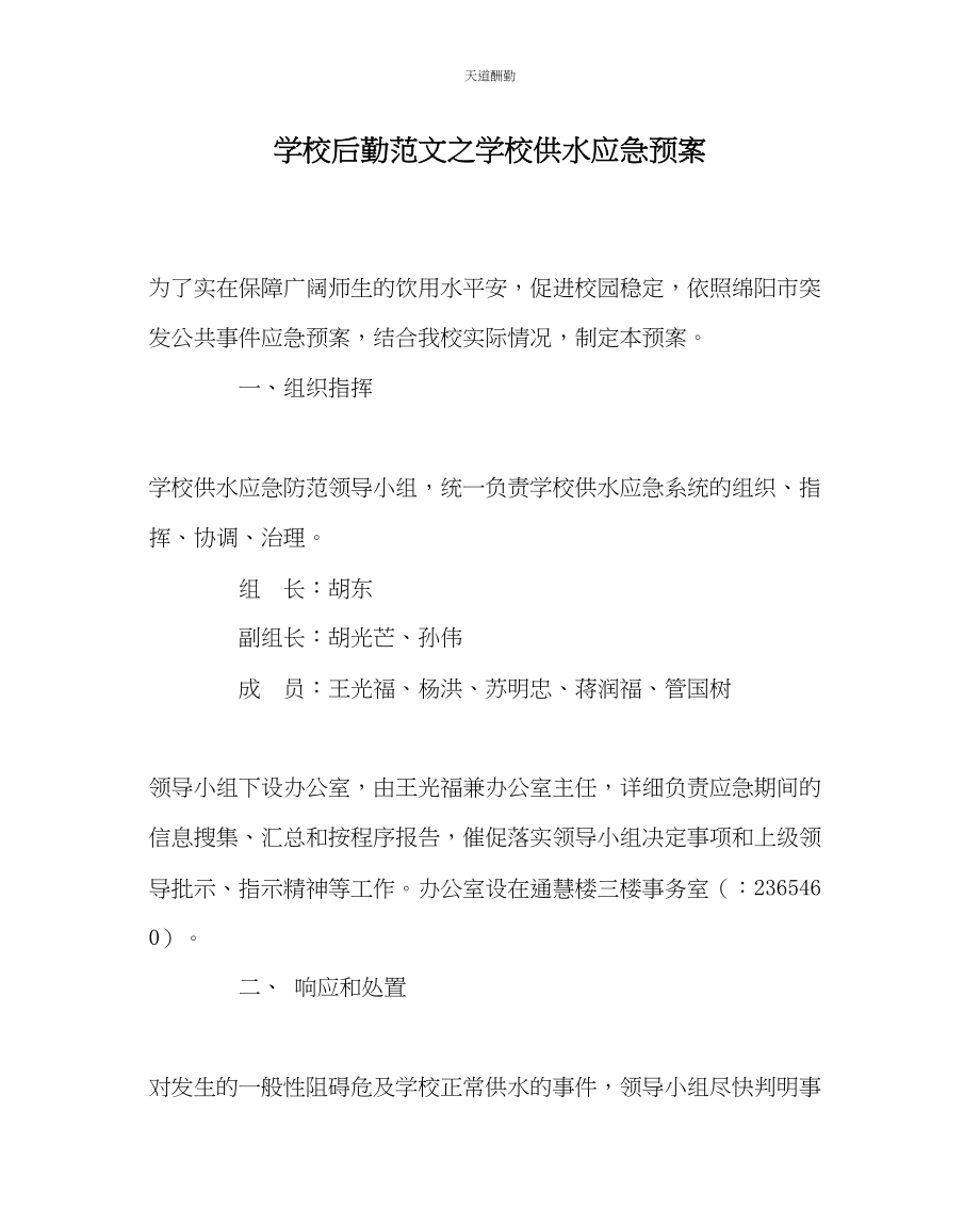 2023年学校后勤学校供水应急预案.docx_第1页