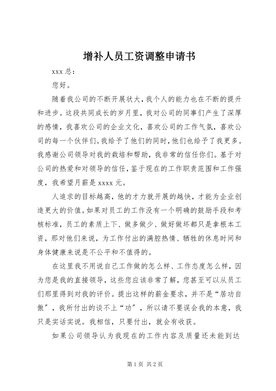 2023年增补人员工资调整申请书.docx_第1页