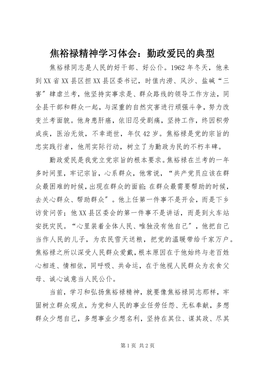 2023年焦裕禄精神学习体会勤政爱民的典型.docx_第1页