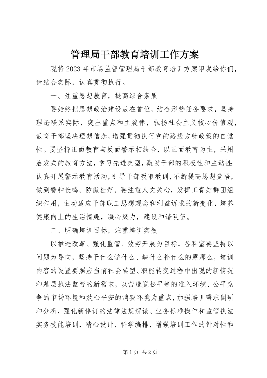 2023年管理局干部教育培训工作计划.docx_第1页