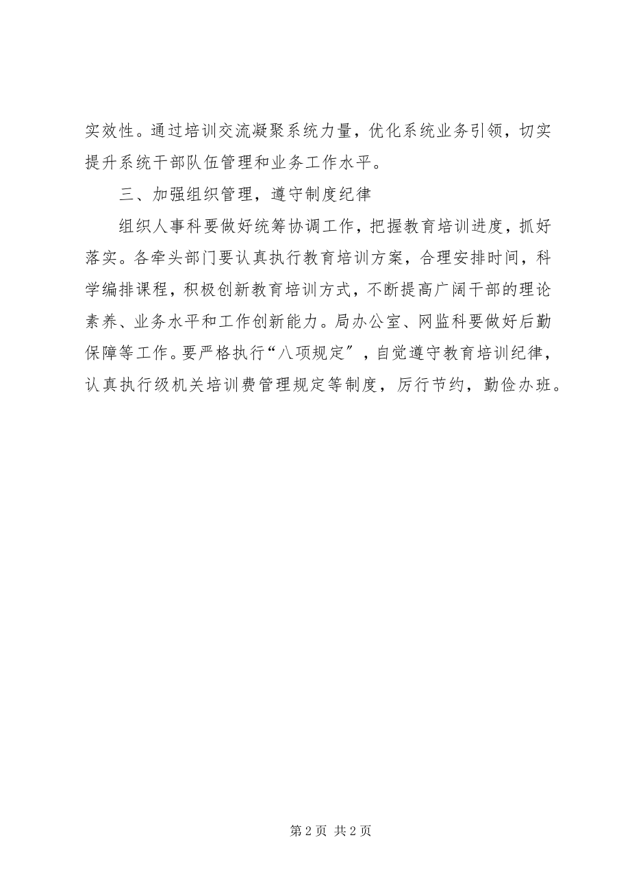 2023年管理局干部教育培训工作计划.docx_第2页