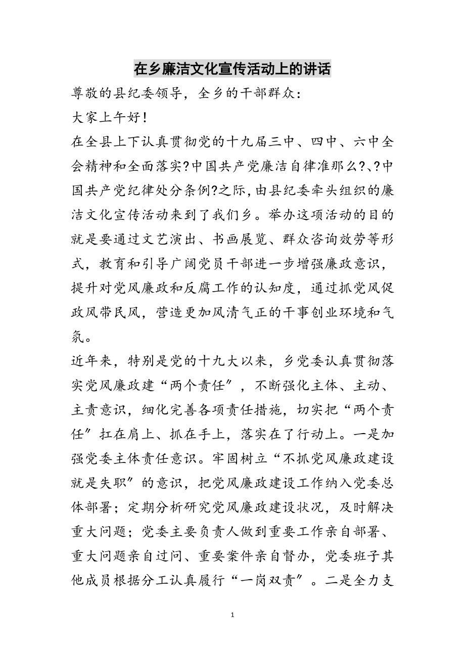 2023年在乡廉洁文化宣传活动上的讲话范文.doc_第1页