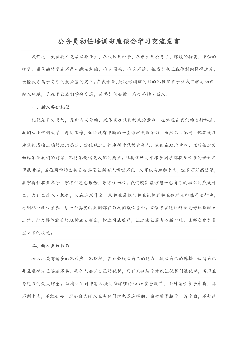 2023年公务员初任培训班座谈会学习交流发言.docx_第1页