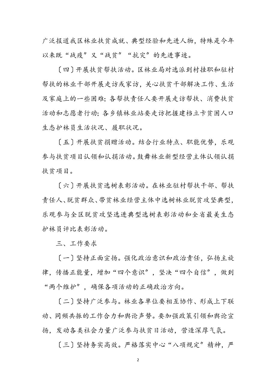 2023年区林业局扶贫日活动方案.docx_第2页