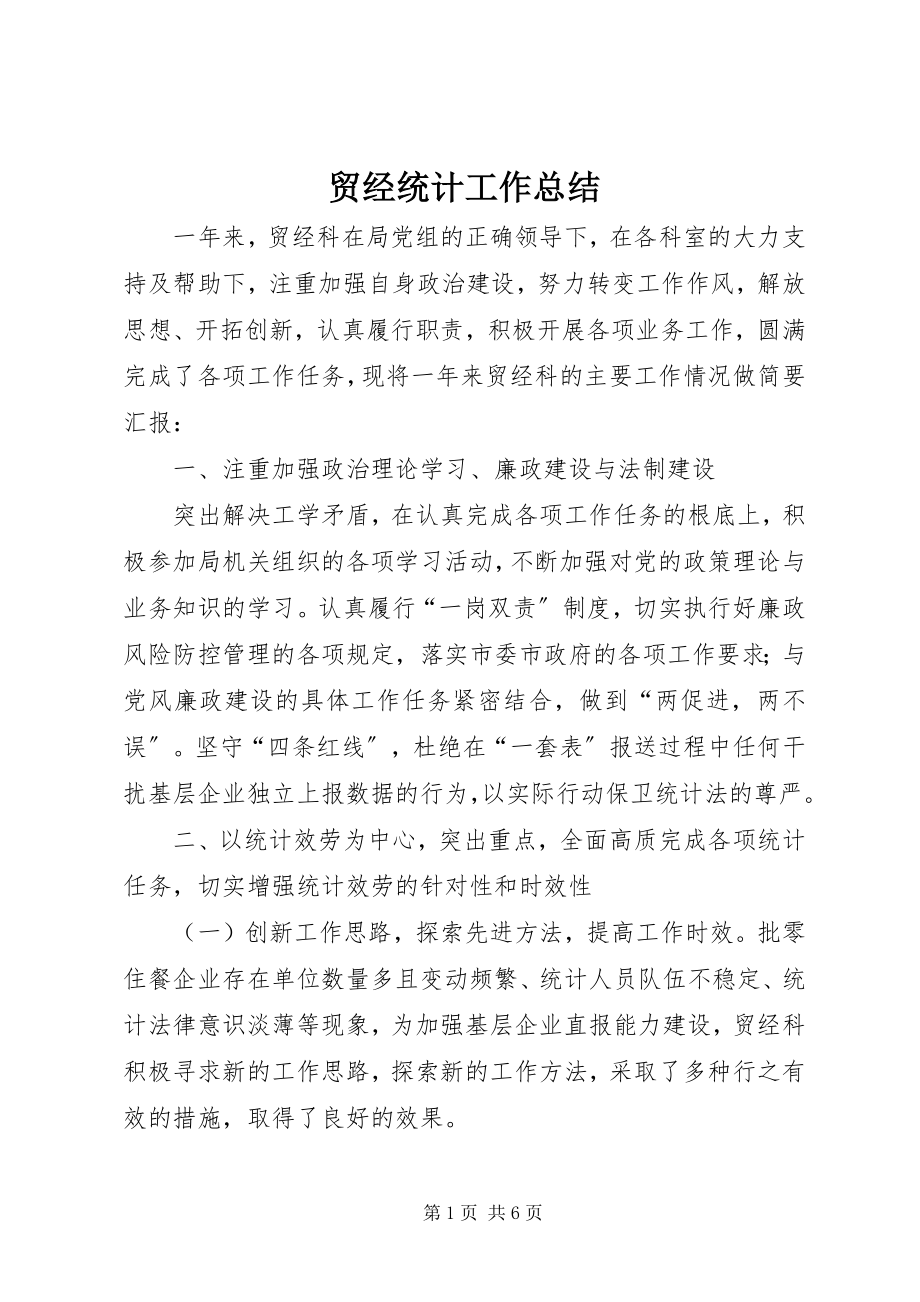 2023年贸经统计工作总结.docx_第1页