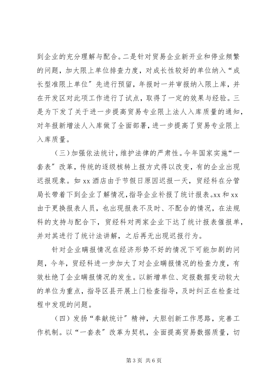 2023年贸经统计工作总结.docx_第3页