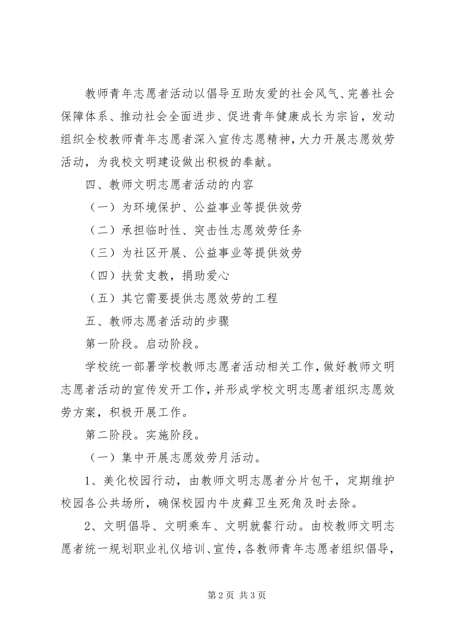 2023年小学志愿者活动方案.docx_第2页