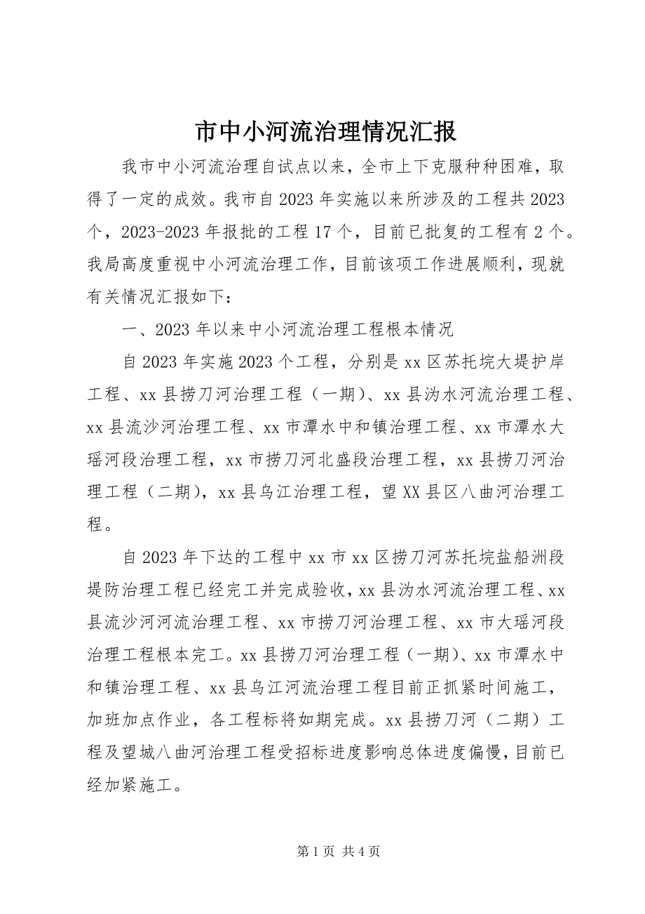 2023年市中小河流治理情况汇报.docx_第1页