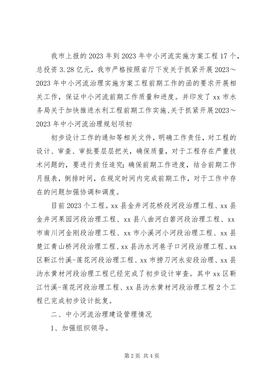 2023年市中小河流治理情况汇报.docx_第2页