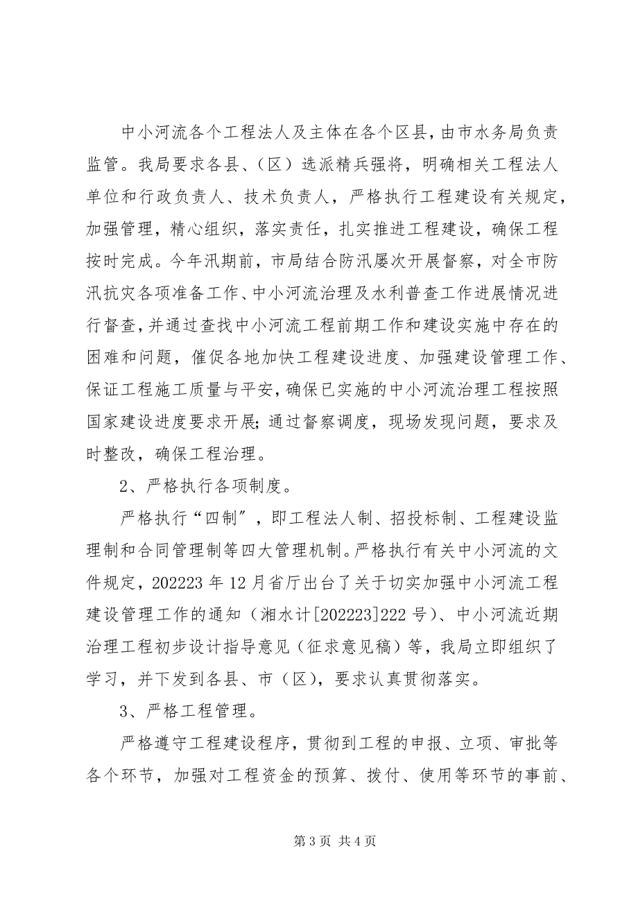 2023年市中小河流治理情况汇报.docx_第3页