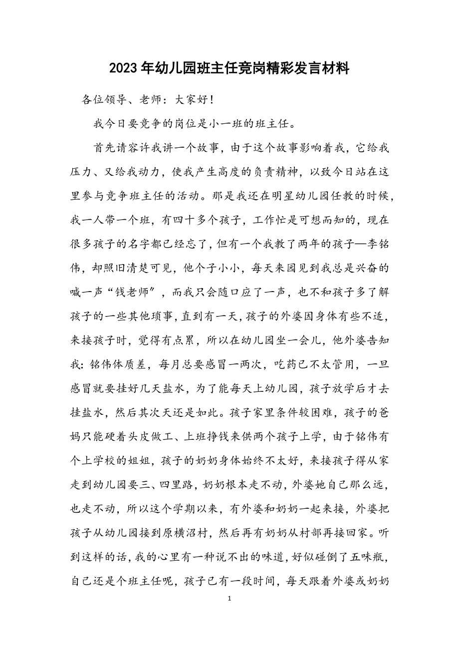 2023年幼儿园班主任竞岗精彩发言材料.docx_第1页