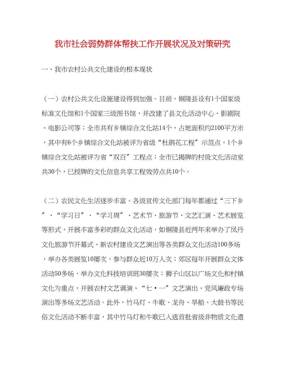 2023年我市社会弱势群体帮扶工作开展状况及对策研究.docx_第1页