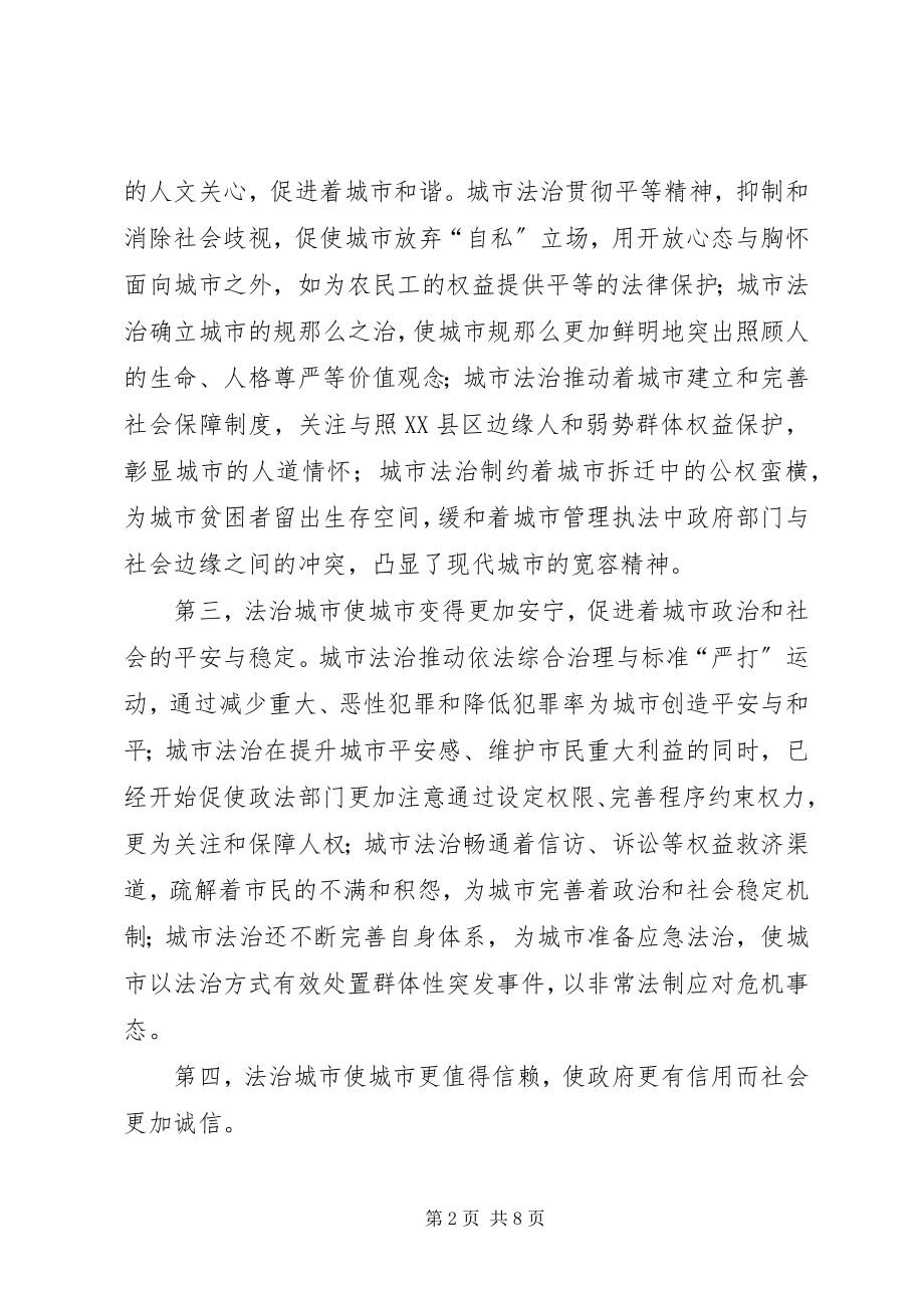 2023年法制城市建设方略.docx_第2页