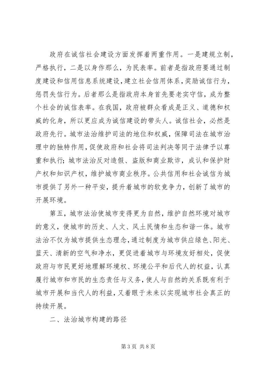 2023年法制城市建设方略.docx_第3页