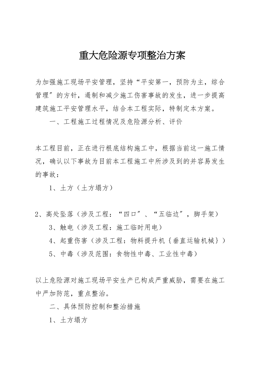 2023年重大危险源专项整治方案.doc_第1页