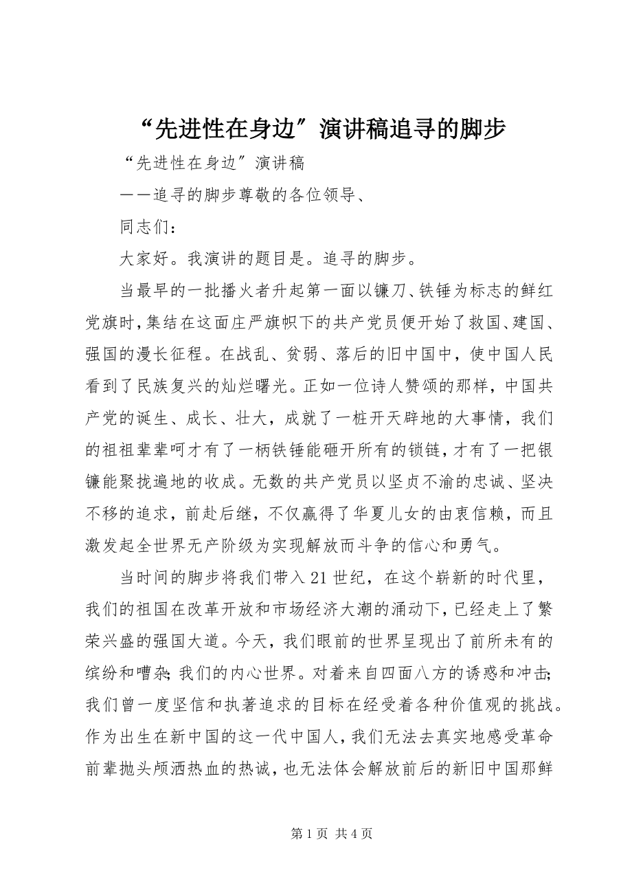 2023年先进性在身边演讲稿追寻的脚步.docx_第1页