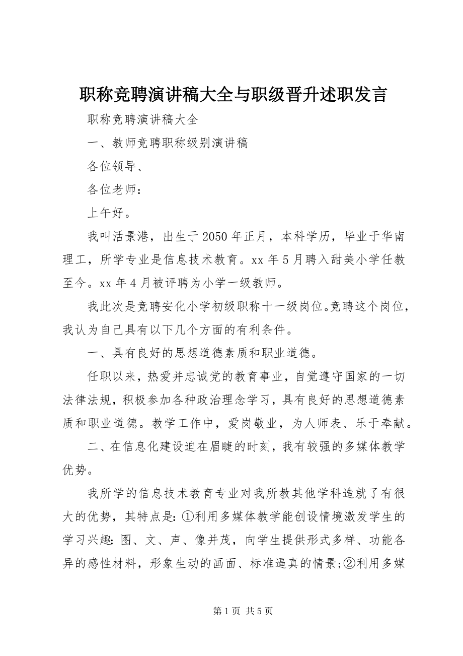 2023年职称竞聘演讲稿大全与职级晋升述职讲话.docx_第1页