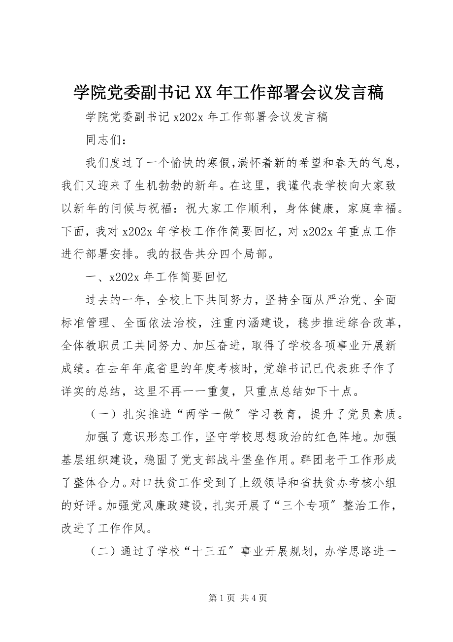 2023年学院党委副书记工作部署会议讲话稿.docx_第1页