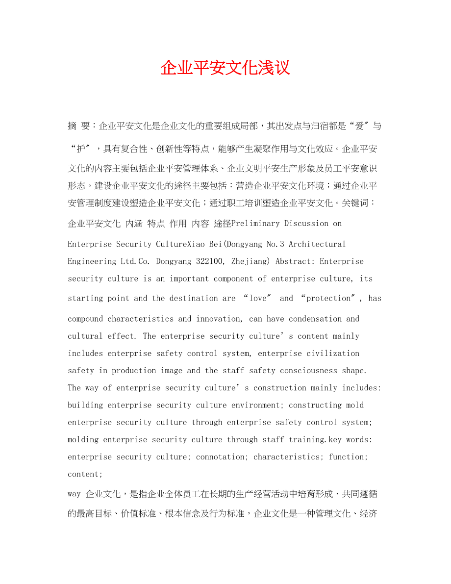 2023年《安全管理论文》之企业安全文化浅议.docx_第1页