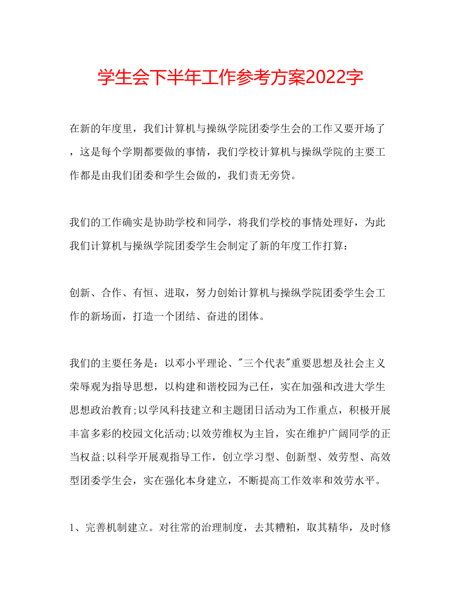 2023年学生会下半工作计划字.docx_第1页