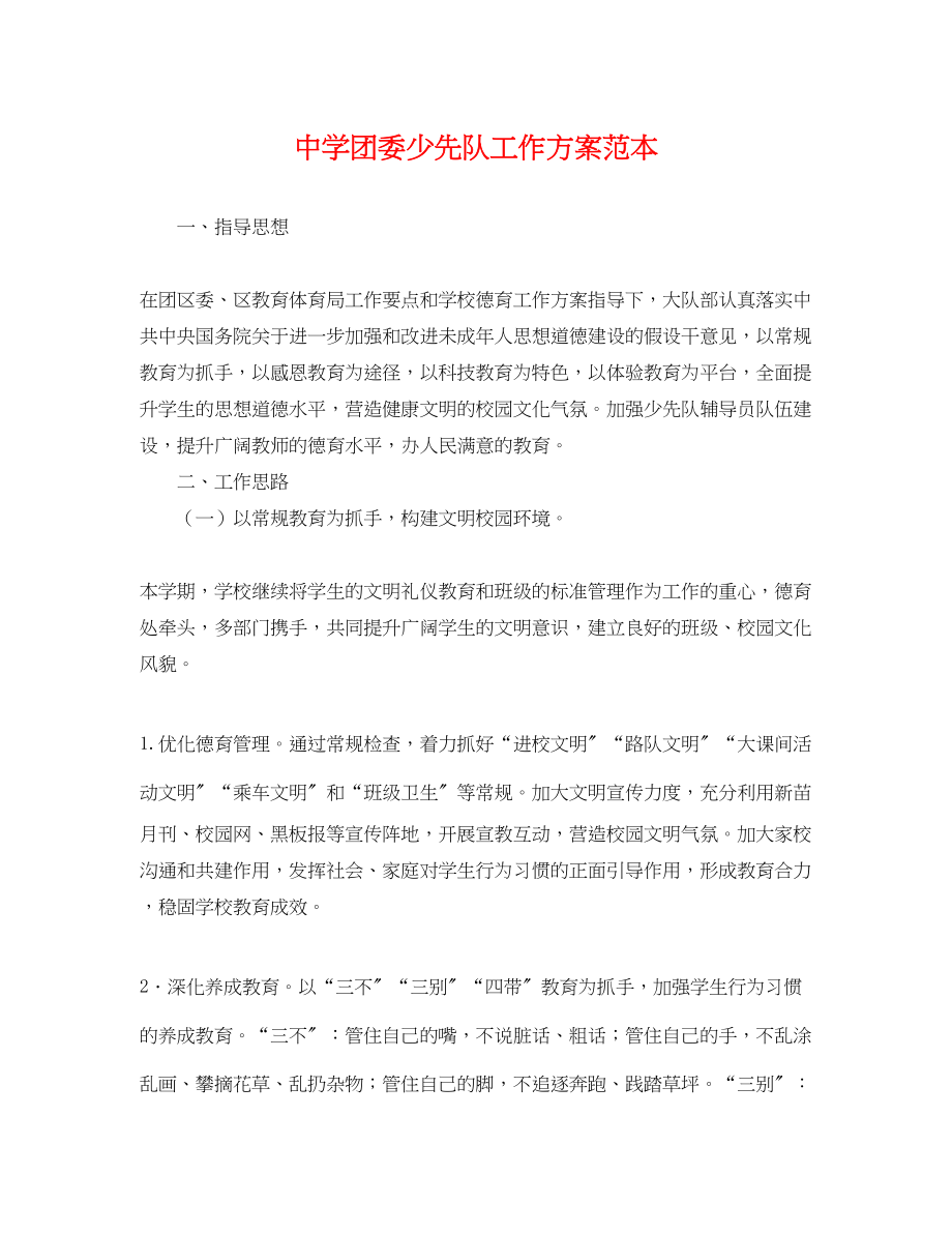 2023年团委少先队工作计划.docx_第1页