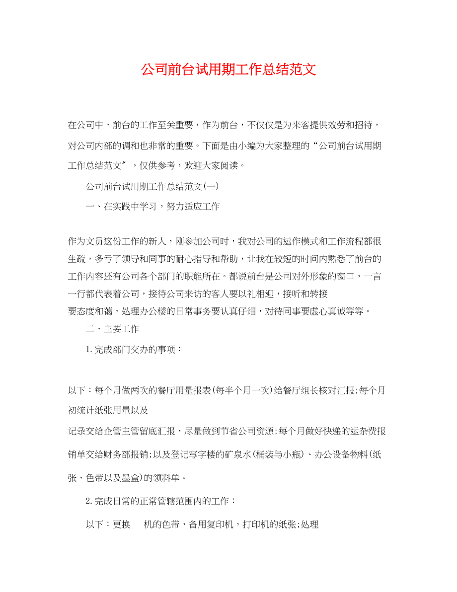 2023年公司前台试用期工作总结.docx_第1页