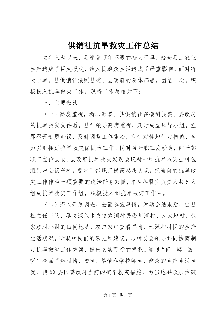 2023年供销社抗旱救灾工作总结.docx_第1页