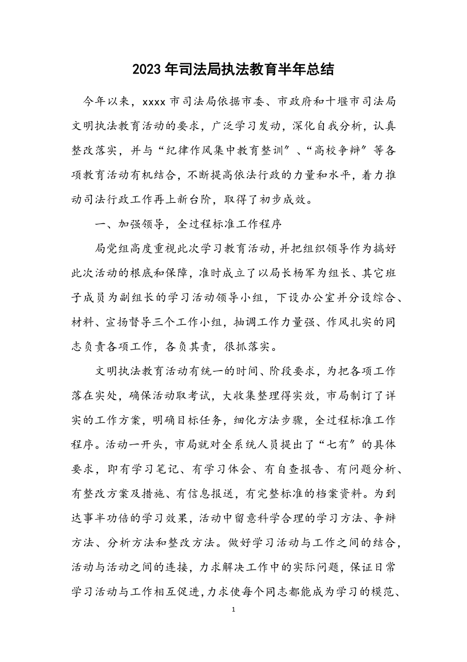 2023年司法局执法教育半年总结.docx_第1页