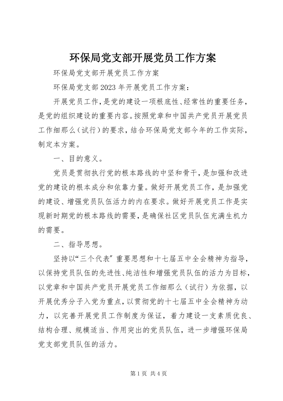 2023年环保局党支部发展党员工作计划.docx_第1页