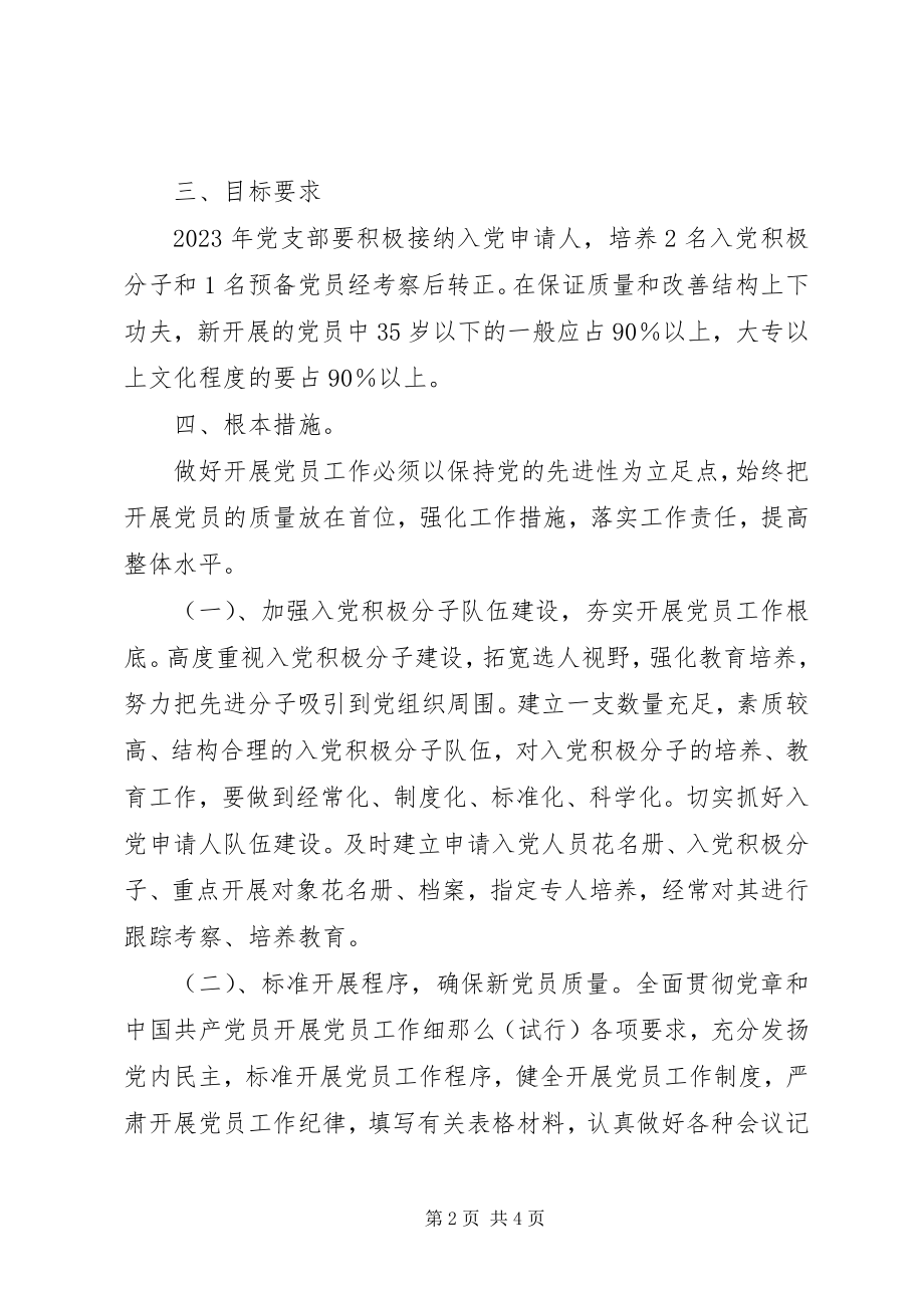 2023年环保局党支部发展党员工作计划.docx_第2页