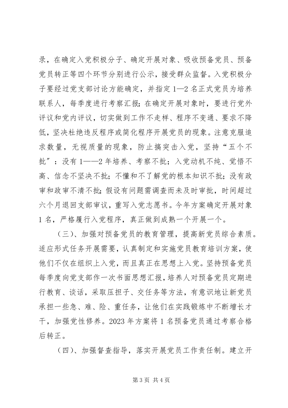 2023年环保局党支部发展党员工作计划.docx_第3页