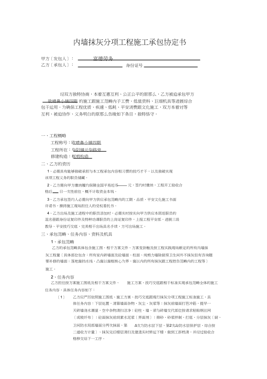 2023年内墙抹灰分项工程施工承包协议书.docx_第1页