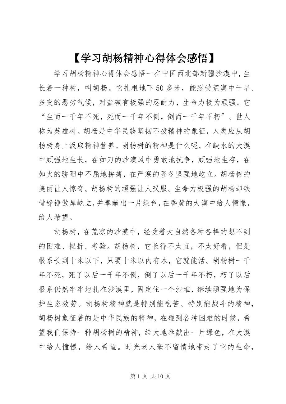 2023年学习胡杨精神心得体会感悟新编.docx_第1页