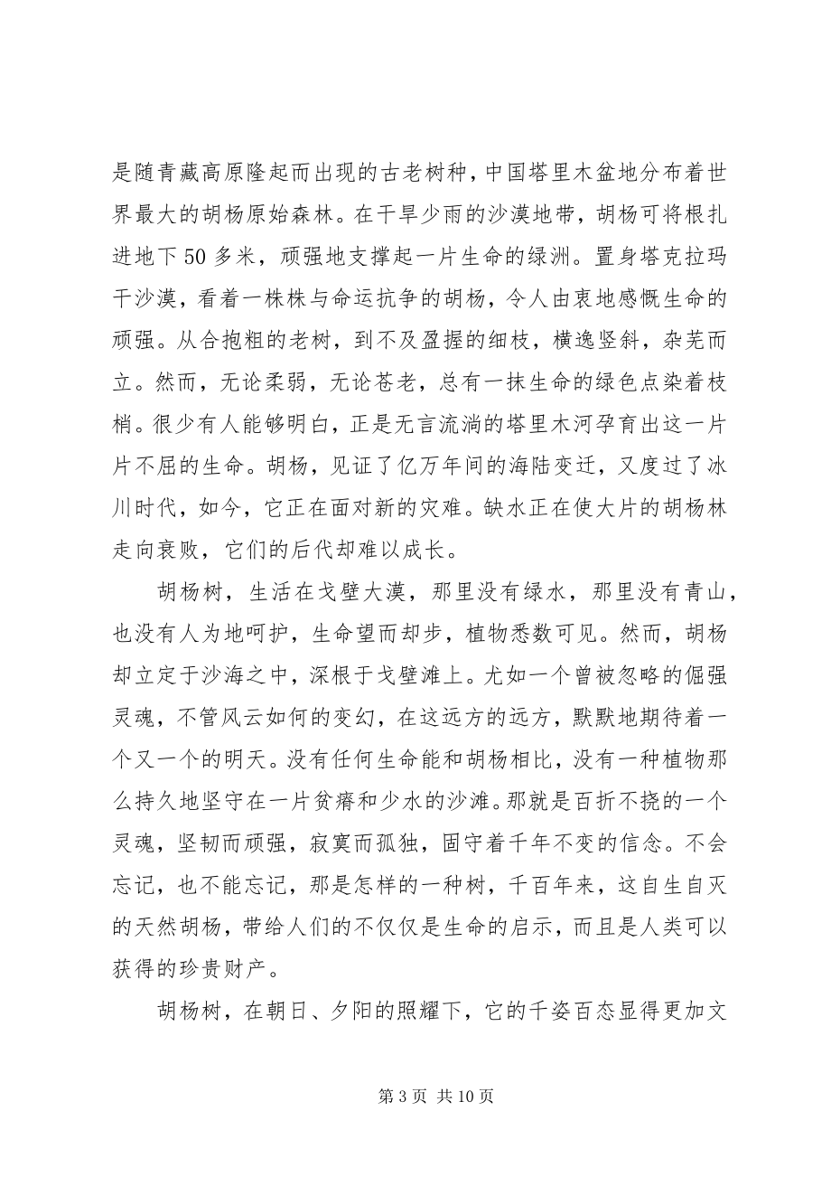 2023年学习胡杨精神心得体会感悟新编.docx_第3页