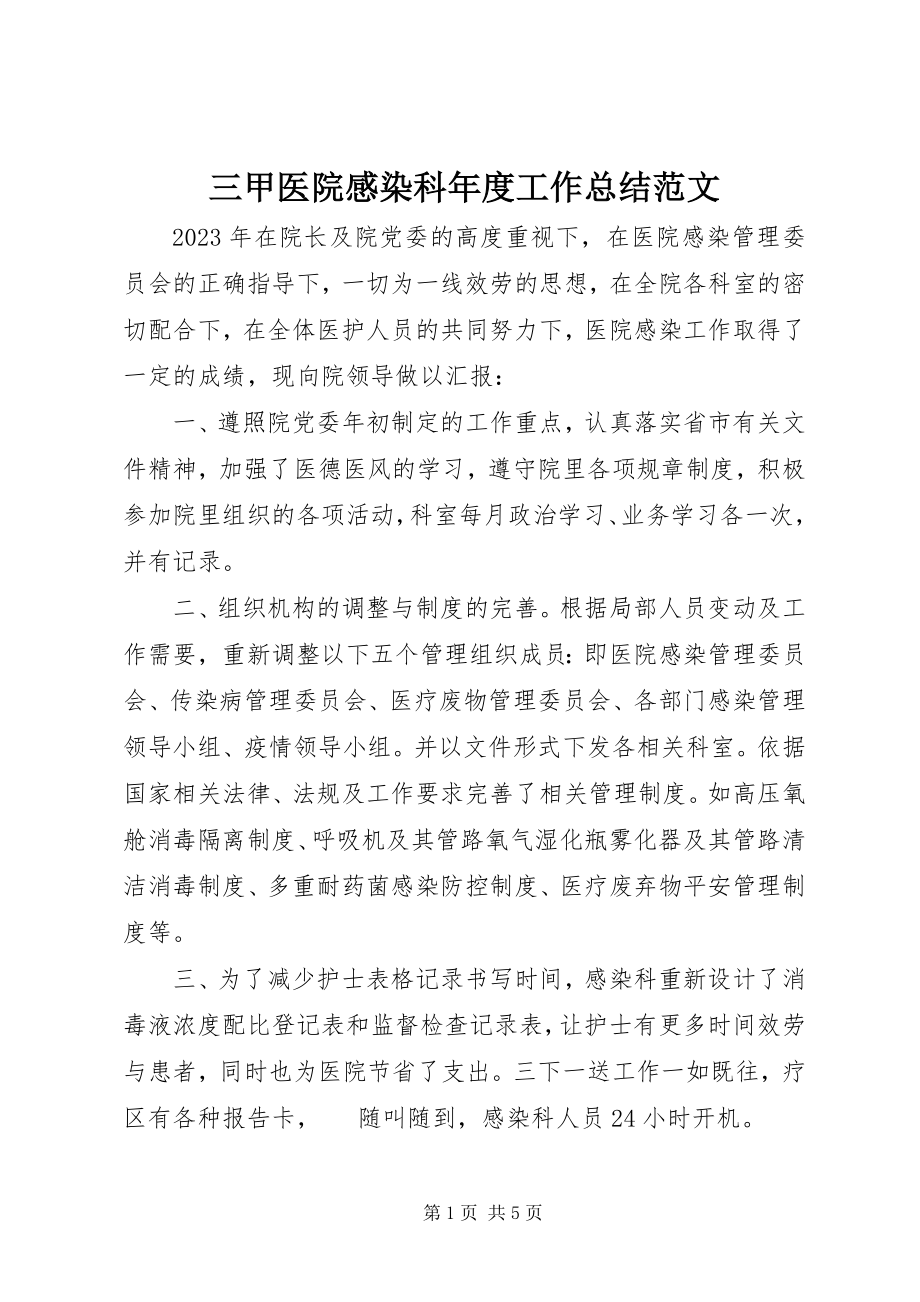 2023年三甲医院感染科年度工作总结.docx_第1页