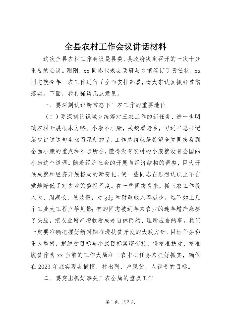 2023年全县农村工作会议致辞材料.docx_第1页