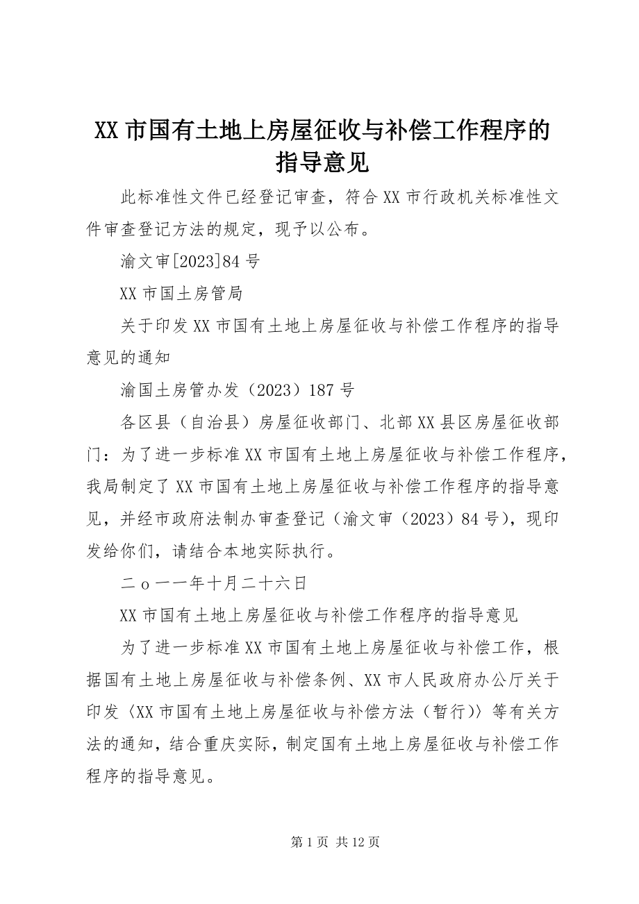 2023年XX市国有土地上房屋征收与补偿工作程序的指导意见新编.docx_第1页