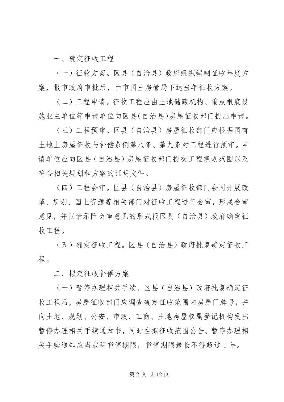 2023年XX市国有土地上房屋征收与补偿工作程序的指导意见新编.docx_第2页