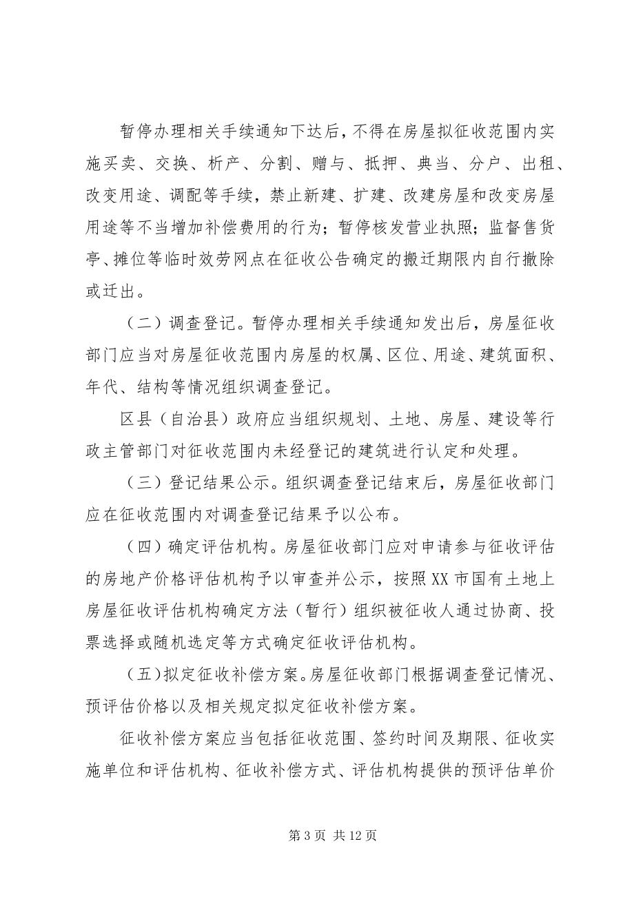 2023年XX市国有土地上房屋征收与补偿工作程序的指导意见新编.docx_第3页