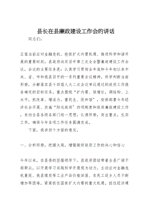 2023年县长在县廉政建设工作会的致辞.doc