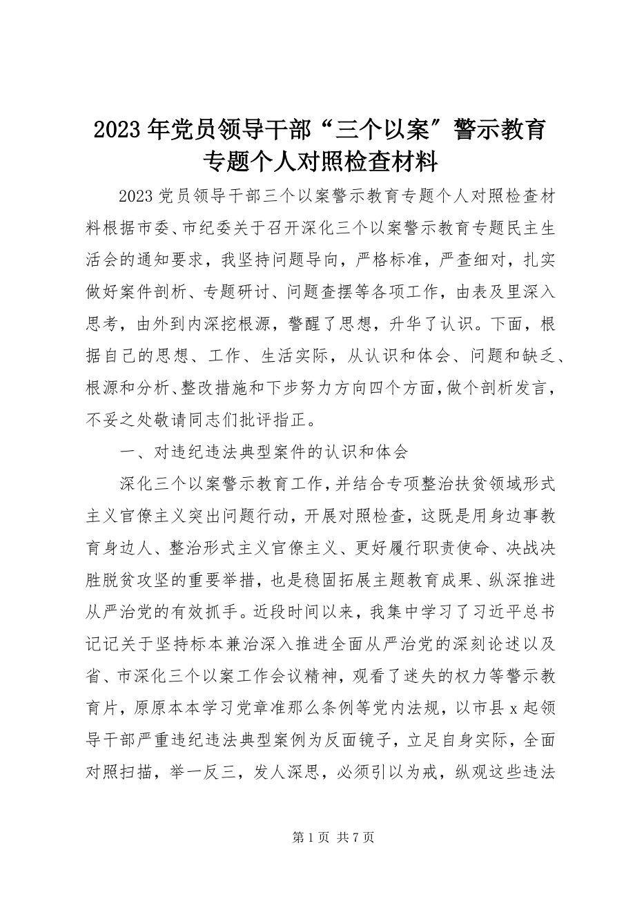 2023年党员领导干部“三个以案”警示教育专题个人对照检查材料.docx_第1页