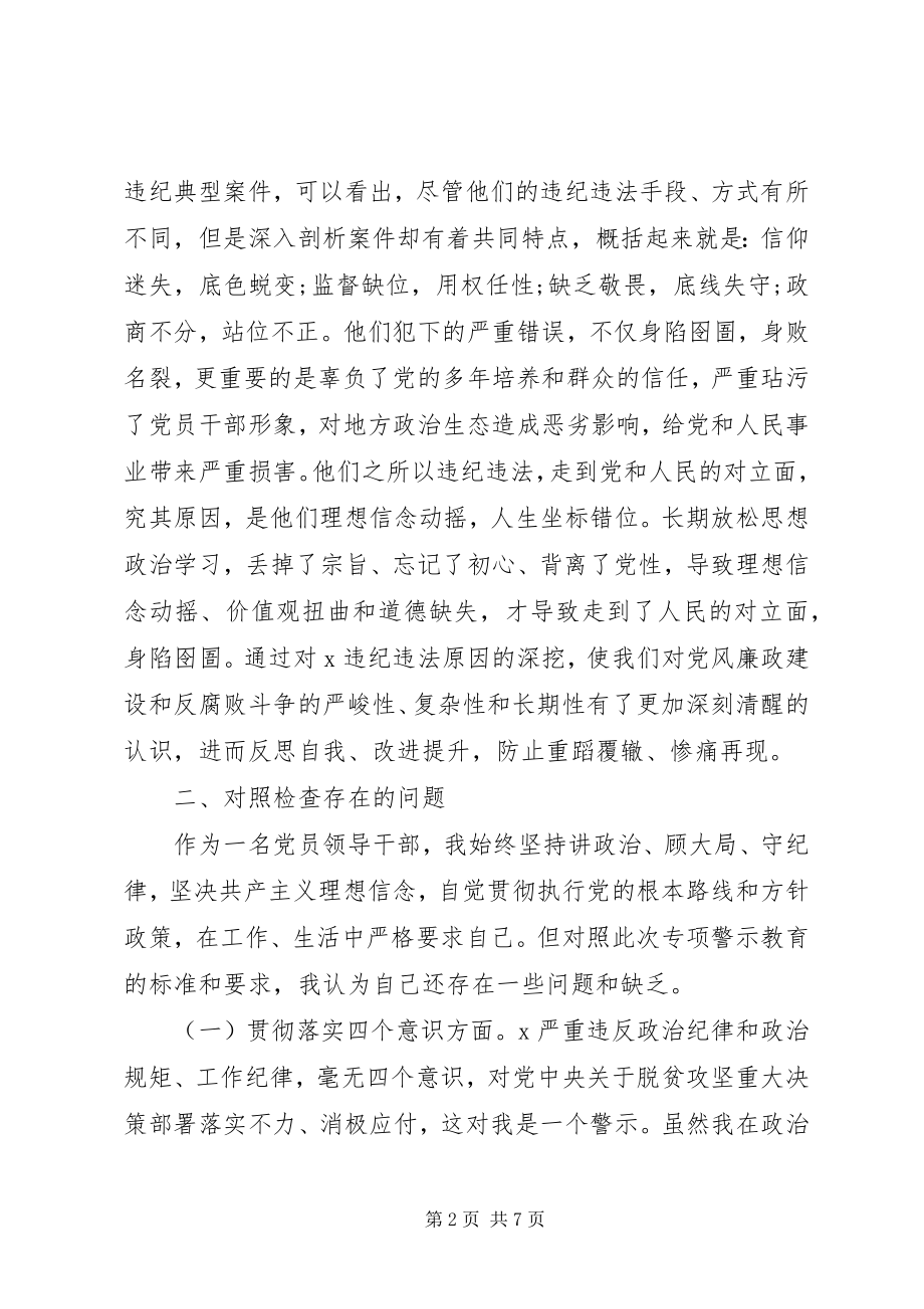 2023年党员领导干部“三个以案”警示教育专题个人对照检查材料.docx_第2页