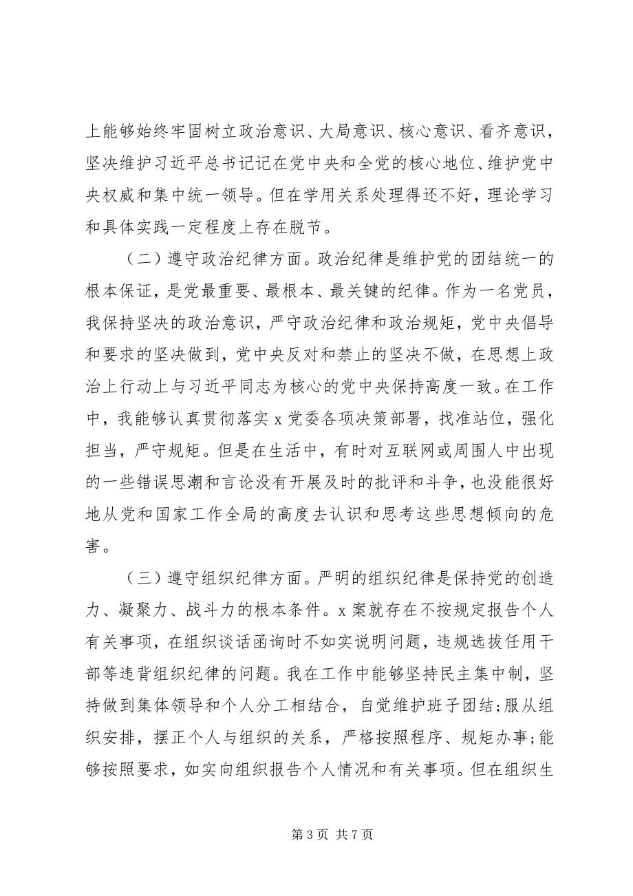 2023年党员领导干部“三个以案”警示教育专题个人对照检查材料.docx_第3页